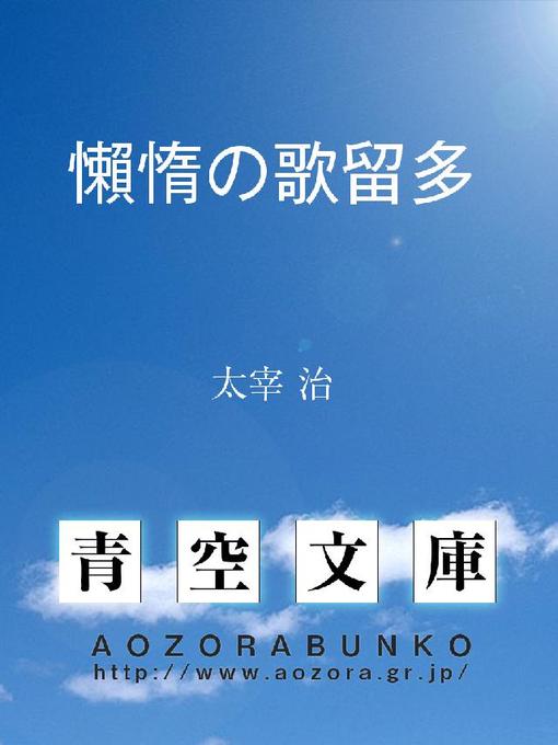 Title details for 懶惰の歌留多 by 太宰治 - Available